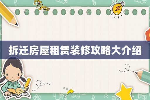 拆遷房屋租賃裝修攻略大介紹