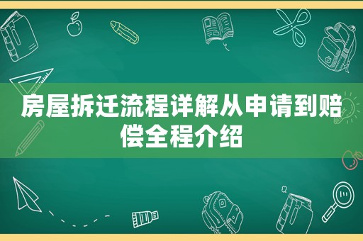 房屋拆遷流程詳解從申請(qǐng)到賠償全程介紹