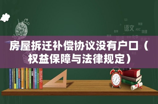 房屋拆遷補償協議沒有戶口（權益保障與法律規定）