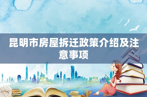 昆明市房屋拆遷政策介紹及注意事項