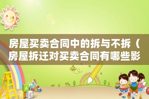 房屋買賣合同中的拆與不拆（房屋拆遷對買賣合同有哪些影響？）
