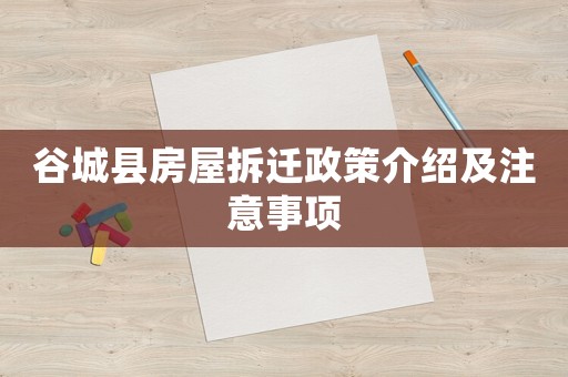 谷城縣房屋拆遷政策介紹及注意事項