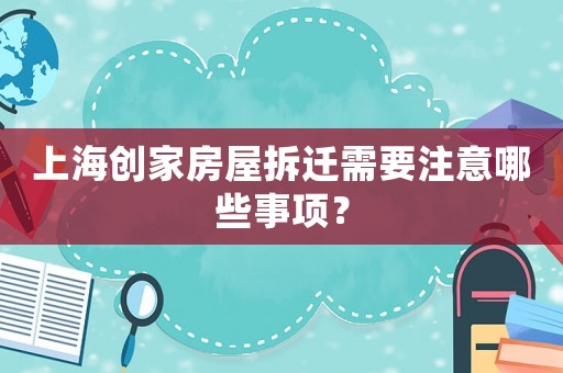 上海創家房屋拆遷需要注意哪些事項？