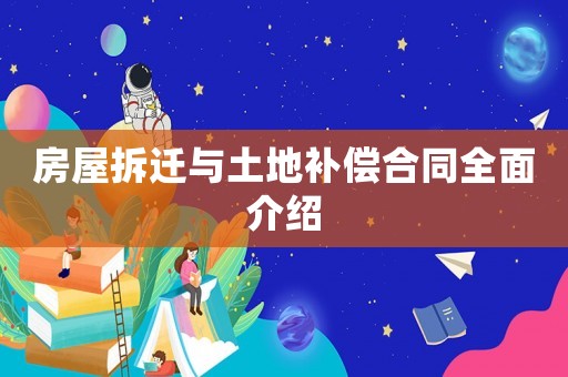 房屋拆遷與土地補償合同全面介紹