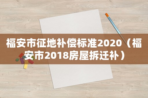 福安市征地補償標準2020（福安市2018房屋拆遷補）