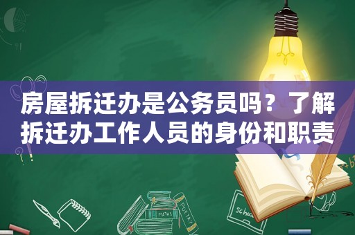 房屋拆遷辦是公務員嗎？了解拆遷辦工作人員的身份和職責