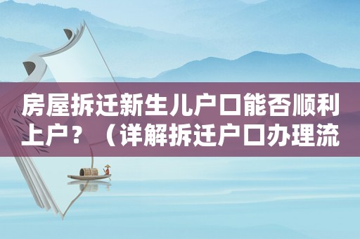 房屋拆遷新生兒戶口能否順利上戶？（詳解拆遷戶口辦理流程）