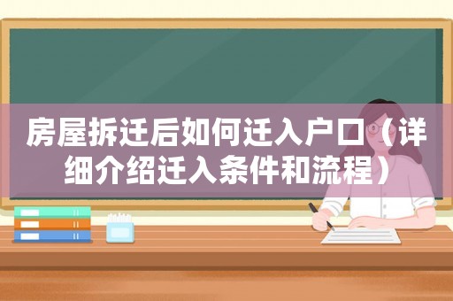 房屋拆遷后如何遷入戶口（詳細介紹遷入條件和流程）