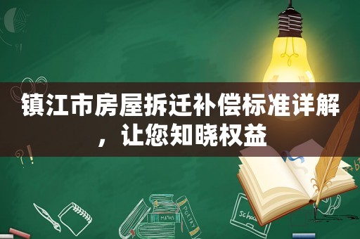 鎮江市房屋拆遷補償標準詳解，讓您知曉權益