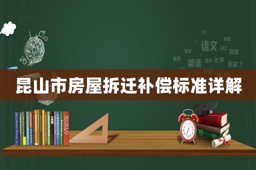 昆山市房屋拆遷補償標準詳解
