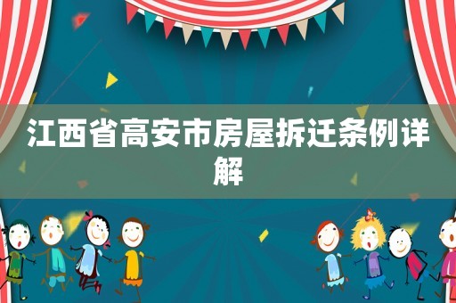 江西省高安市房屋拆遷條例詳解