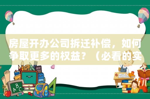 房屋開辦公司拆遷補償，如何爭取更多的權益？（必看的實戰指南）