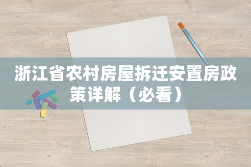 浙江省農(nóng)村房屋拆遷安置房政策詳解（必看）