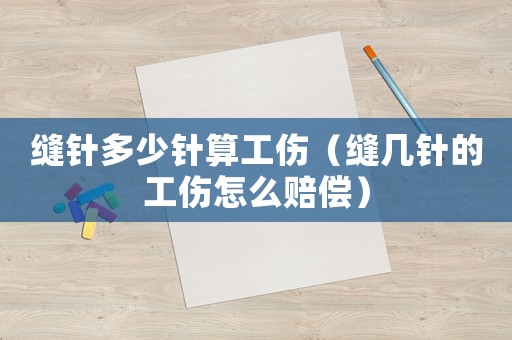 縫針多少針算工傷（縫幾針的工傷怎么賠償）
