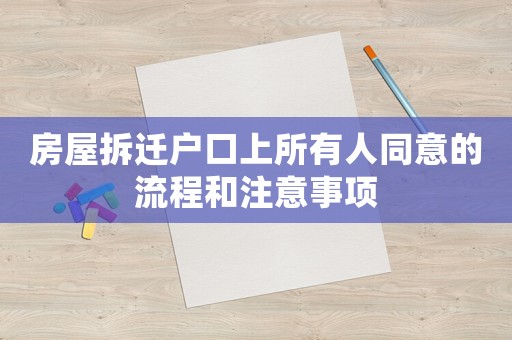 房屋拆遷戶口上所有人同意的流程和注意事項