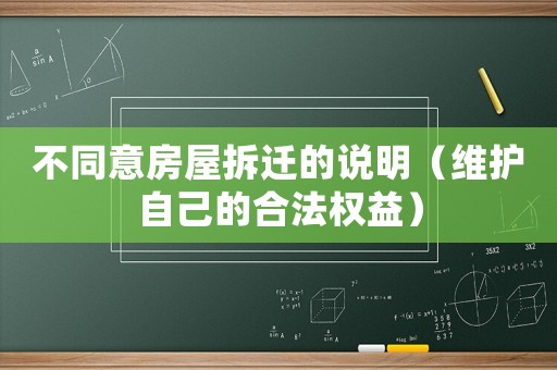 不同意房屋拆遷的說明（維護自己的合法權益）