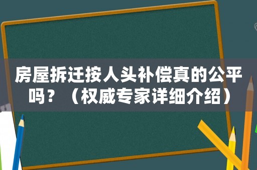房屋拆遷按人頭補償真的公平嗎？（權威專家詳細介紹）