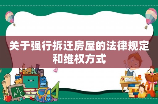 關于強行拆遷房屋的法律規定和維權方式