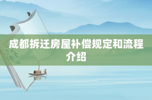 成都拆遷房屋補償規定和流程介紹