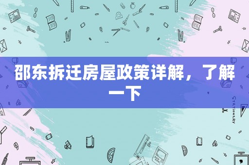 邵東拆遷房屋政策詳解，了解一下