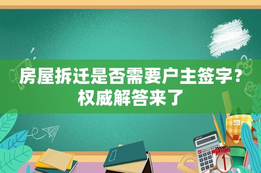 房屋拆遷是否需要戶主簽字？權威解答來了