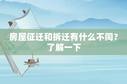 房屋征遷和拆遷有什么不同？了解一下