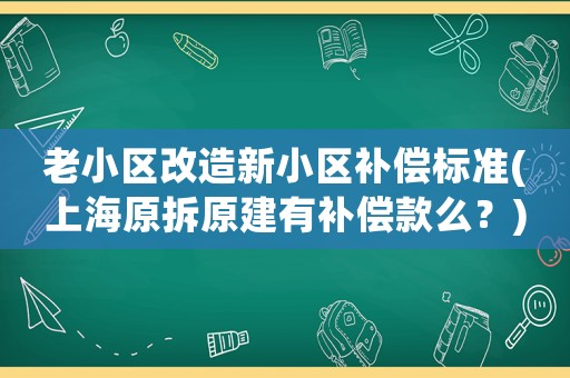 老小區改造新小區補償標準(上海原拆原建有補償款么？)