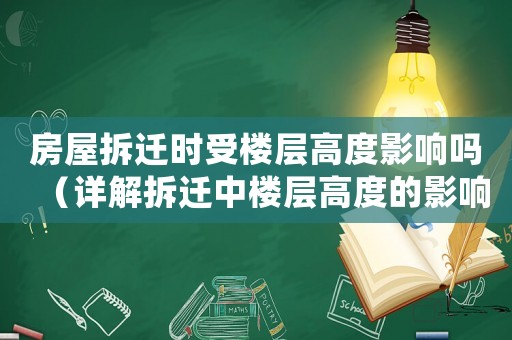 房屋拆遷時受樓層高度影響嗎（詳解拆遷中樓層高度的影響因素）