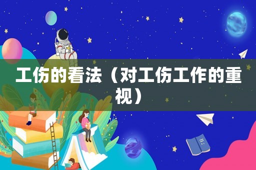 工傷的看法（對工傷工作的重視）