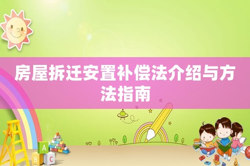 房屋拆遷安置補償法介紹與方法指南