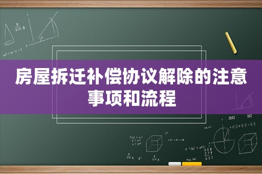 房屋拆遷補償協議解除的注意事項和流程