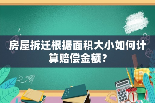 房屋拆遷根據面積大小如何計算賠償金額？