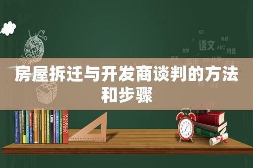房屋拆遷與開發商談判的方法和步驟