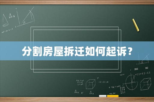 分割房屋拆遷如何起訴？