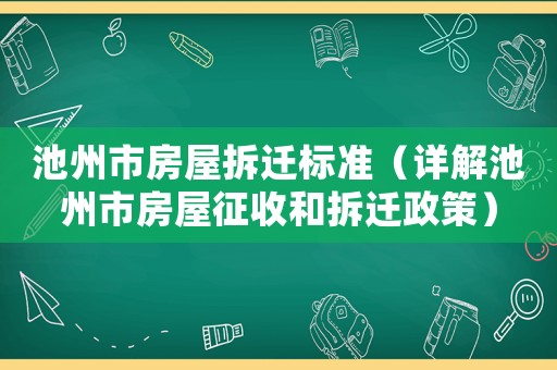 池州市房屋拆遷標準（詳解池州市房屋征收和拆遷政策）