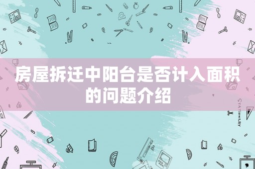 房屋拆遷中陽臺是否計入面積的問題介紹