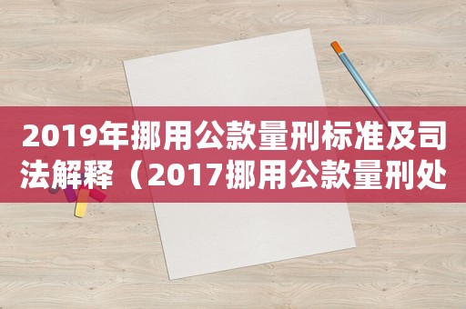 2019年挪用公款量刑標準及司法解釋（2017挪用公款量刑處罰）