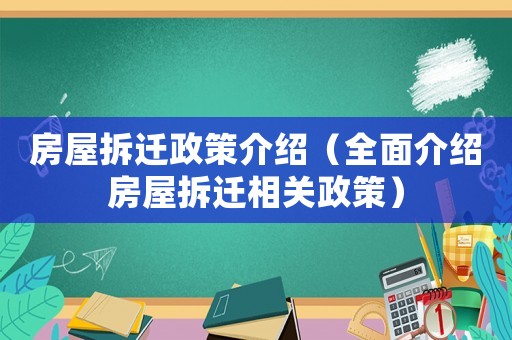 房屋拆遷政策介紹（全面介紹房屋拆遷相關政策）