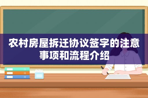 農(nóng)村房屋拆遷協(xié)議簽字的注意事項(xiàng)和流程介紹