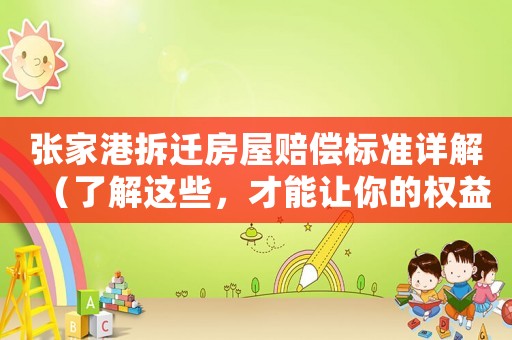 張家港拆遷房屋賠償標(biāo)準(zhǔn)詳解（了解這些，才能讓你的權(quán)益得到保障）