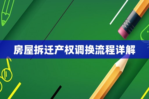 房屋拆遷產權調換流程詳解