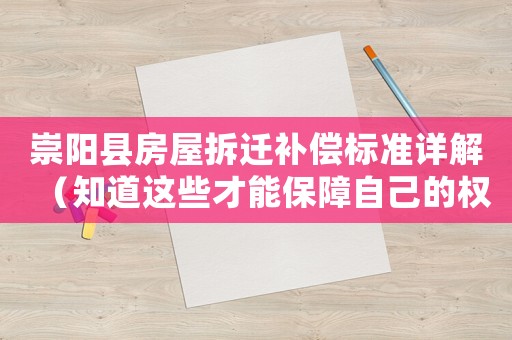 崇陽縣房屋拆遷補償標準詳解（知道這些才能保障自己的權益）
