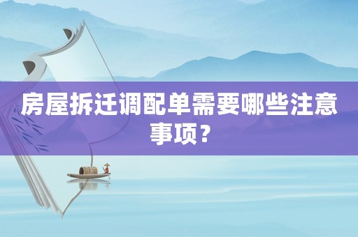 房屋拆遷調(diào)配單需要哪些注意事項？