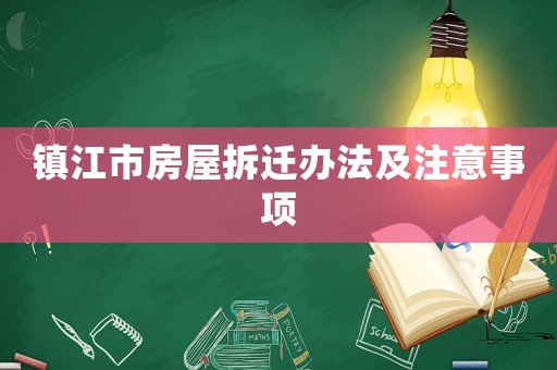 鎮江市房屋拆遷辦法及注意事項