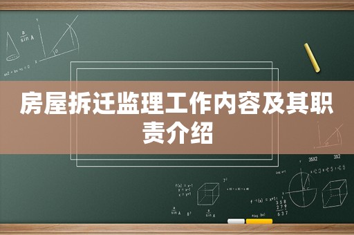 房屋拆遷監理工作內容及其職責介紹