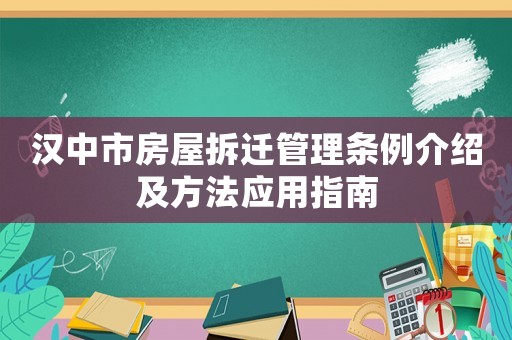 漢中市房屋拆遷管理條例介紹及方法應用指南