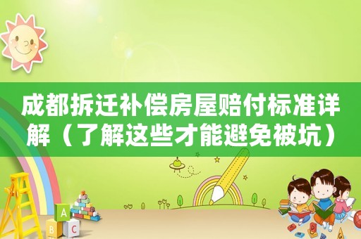 成都拆遷補償房屋賠付標準詳解（了解這些才能避免被坑）