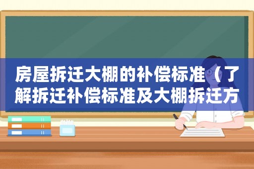 房屋拆遷大棚的補償標準（了解拆遷補償標準及大棚拆遷方法）