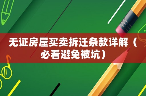 無證房屋買賣拆遷條款詳解（必看避免被坑）