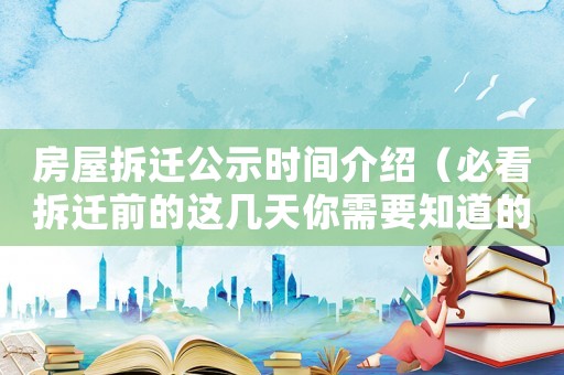 房屋拆遷公示時間介紹（必看拆遷前的這幾天你需要知道的事）